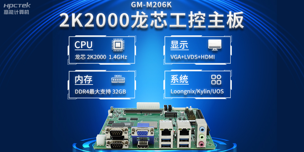 新型工業(yè)化深入推進(jìn)，國(guó)產(chǎn)化龍芯2K2000工控主板助力新型工業(yè)化發(fā)展穩(wěn)定運(yùn)行(圖2)