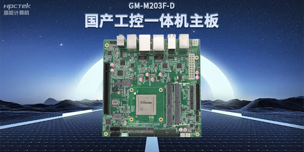國產飛騰D2000一體機主板，賦能政務一體機終端應用(圖2)