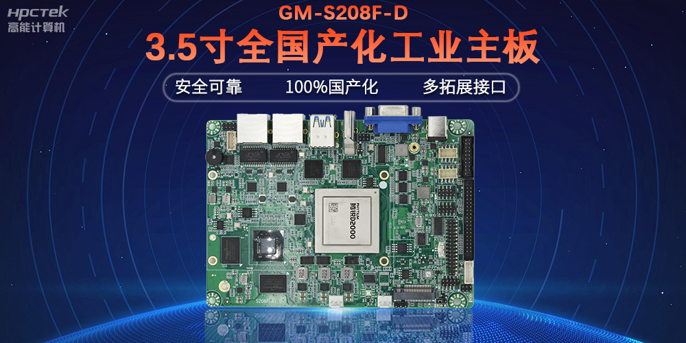 從“芯”出發(fā)，高能計算機100%全國產(chǎn)化工控主板(圖2)