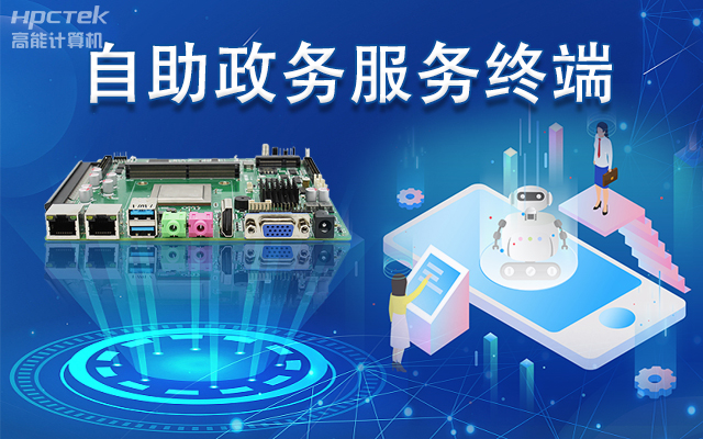 政務自助機專用國產一體機主板，助力政務服務智能高效發展(圖1)