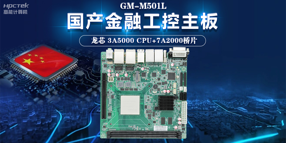 信息化領域不斷發(fā)展，龍芯3A5000主板助力信息化安全高速發(fā)展(圖2)