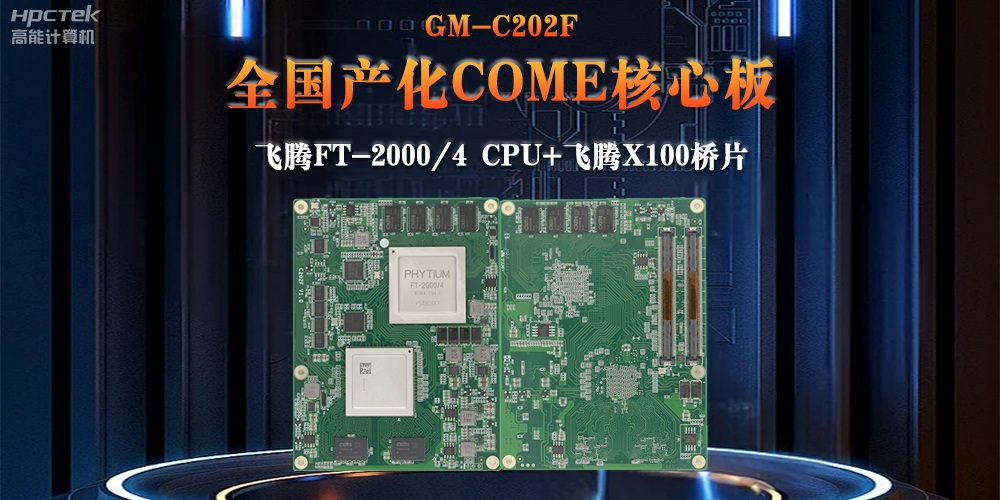 與國(guó)產(chǎn)飛騰芯片平臺(tái)聯(lián)合打造100%全國(guó)產(chǎn)化COMe核心板，助力工業(yè)化發(fā)展(圖2)