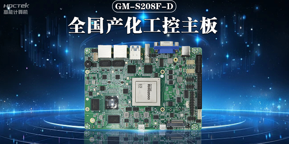 加快推動人工智能發展，國產工控主板助力人工智能可靠運行(圖2)