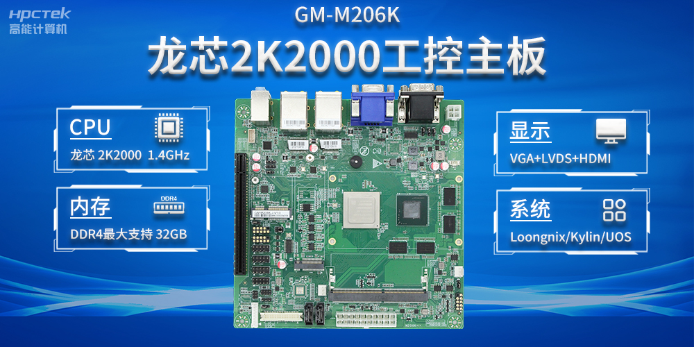 加快以科技創新為驅動力，龍芯2K2000助推信息化領域安全發展(圖2)