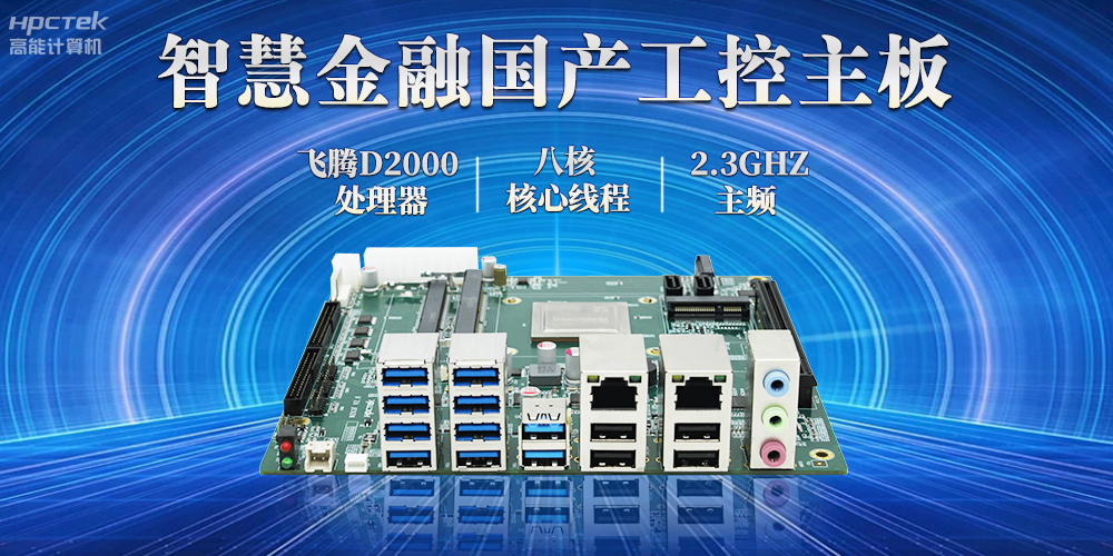 打造智慧金融新生態，國產金融工控主板賦能智慧金融終端穩定運行(圖2)