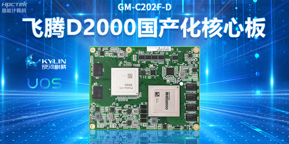 國產工控主板——用科技硬實力推動產業智能化發展(圖2)