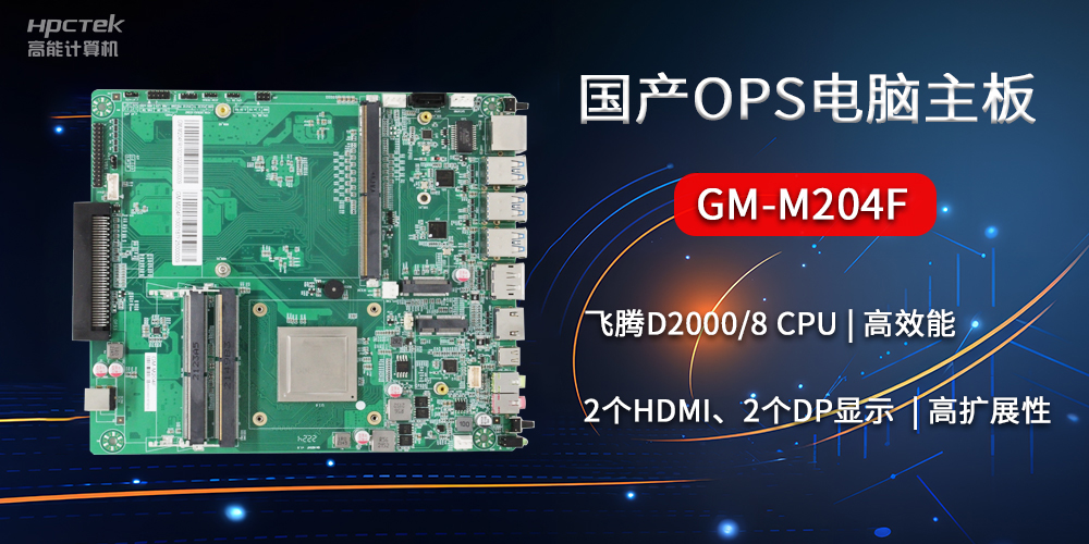 國產OPS電腦主板GM-M204F，助力智慧教育轉型(圖2)
