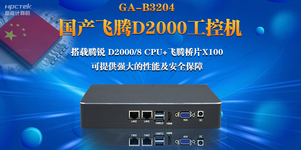 【連接萬物，智造未來】國產飛騰D2000瘦客戶機助力自助商顯互聯網應用(圖2)