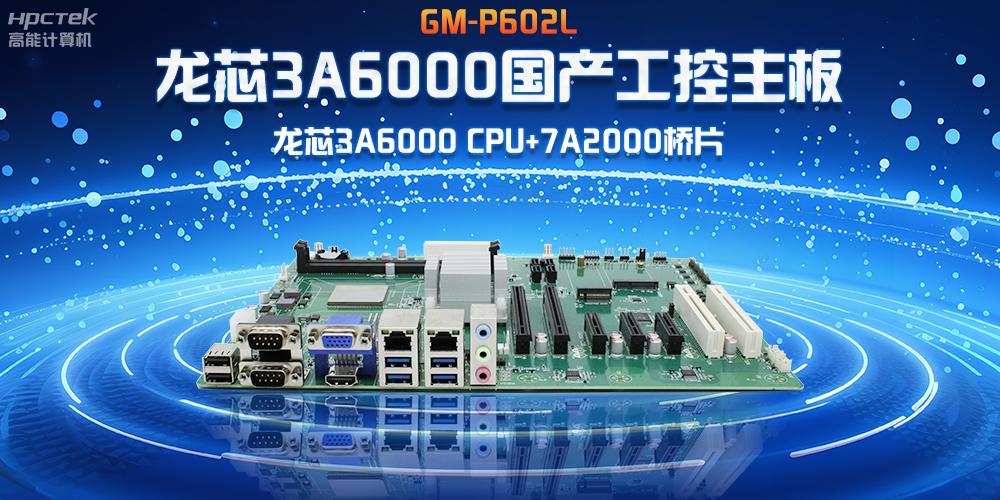 芯發展|龍芯3A6000國產工控主板，賦能工業4.0高效穩定運行(圖2)