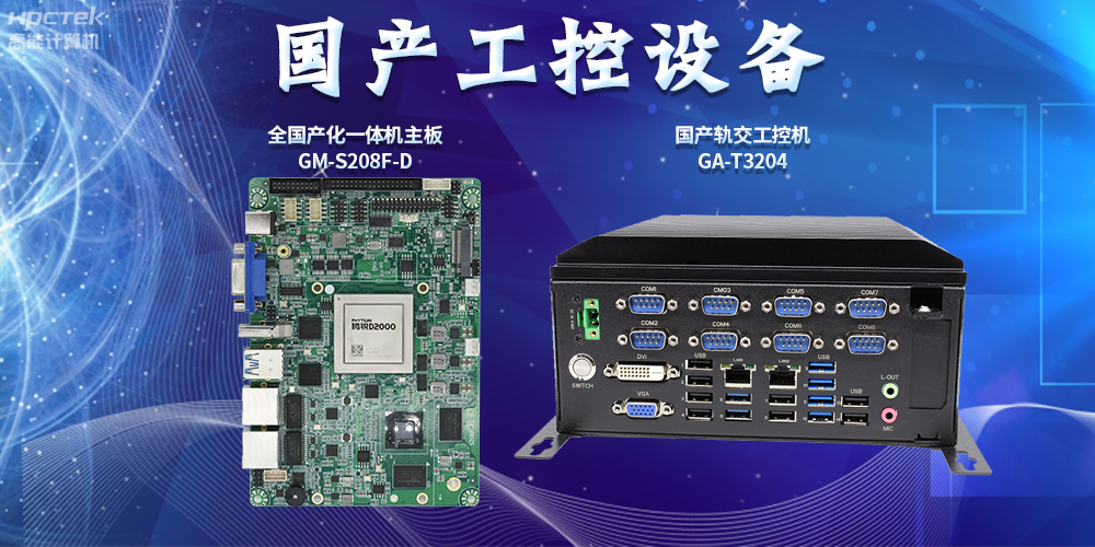 智慧軌道交通建設，國產工控設備發揮重要作用(圖2)