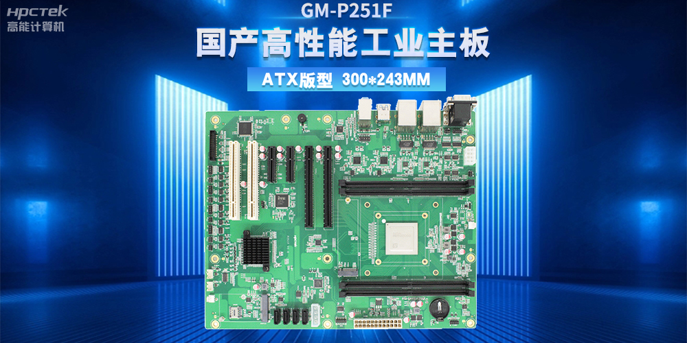 從制造到智造，高性能、高穩(wěn)定國產(chǎn)工控主板助力工業(yè)轉(zhuǎn)型升級(圖2)