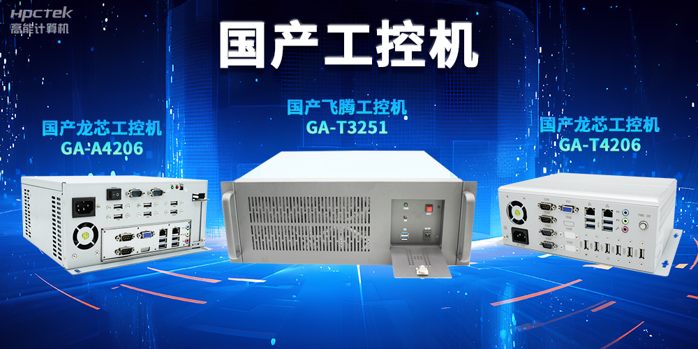 為什么越來越多企業需要國產工控機？(圖2)