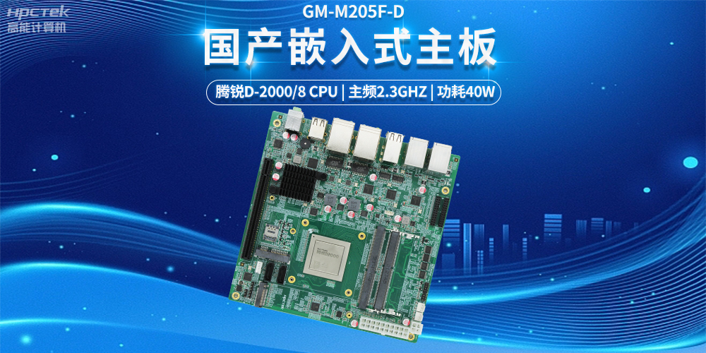 【科技融合，智能互聯(lián)】國產(chǎn)嵌入式主板發(fā)揮的強(qiáng)大力量(圖2)