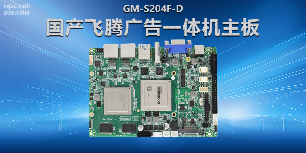 智慧商顯解決方案，國產(chǎn)飛騰廣告一體機(jī)主板在商顯領(lǐng)域應(yīng)用(圖2)