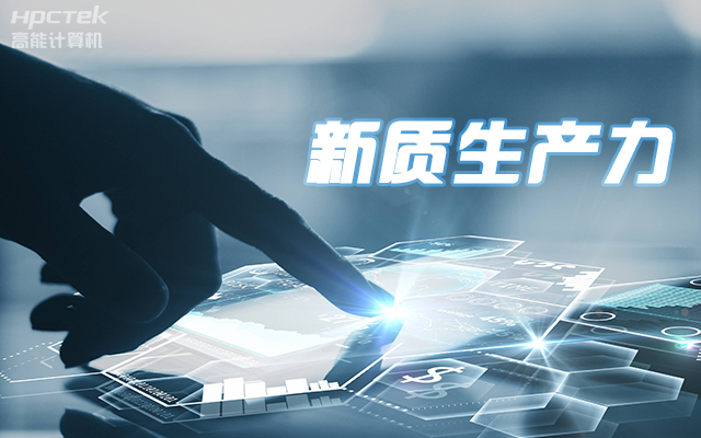 工控賦能 向芯而行|國產龍芯3A5000工控機賦能科技金融新質生產力發展(圖1)