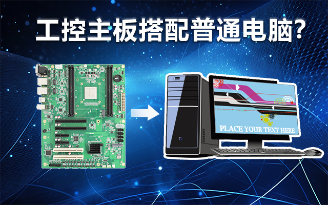工控主板能當(dāng)電腦用嗎？工控主板與普通主板對比分析
