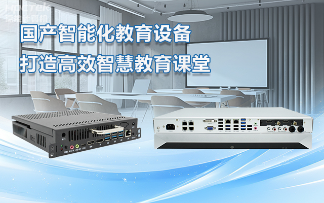 國產OPS電腦與錄播一體機助力教育創新，打造高效智慧教育課堂(圖1)