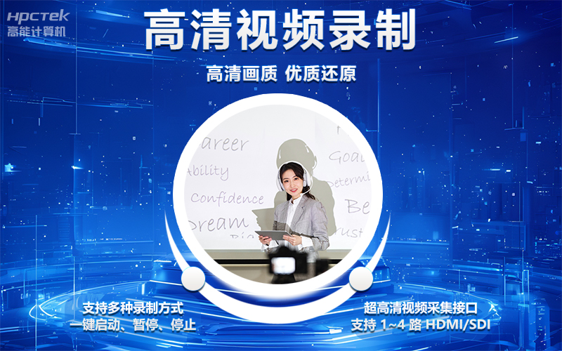 國產OPS電腦與錄播一體機助力教育創新，打造高效智慧教育課堂(圖4)