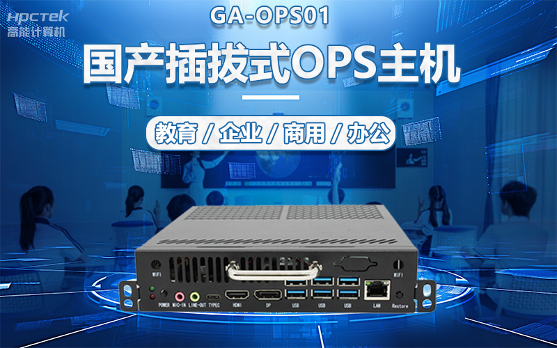 國產OPS電腦與錄播一體機助力教育創新，打造高效智慧教育課堂(圖5)