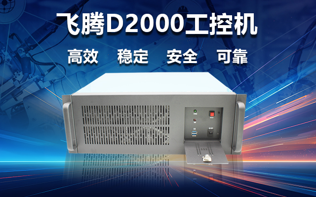 穩定可靠的工業解決方案，國產飛騰D2000工控機在工業自動化領域中的應用