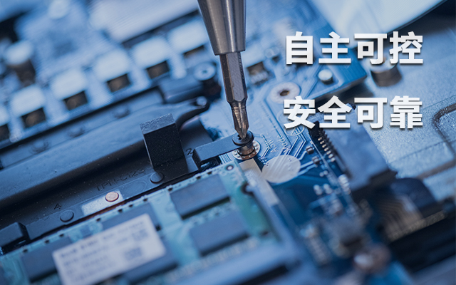 如何理解自主可控？國產自主可控的重要性有哪些？