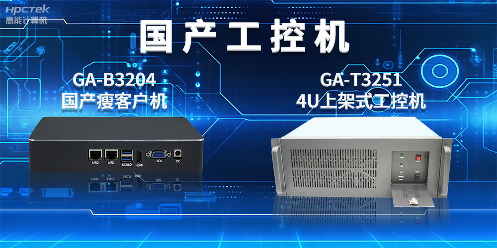 工控機是干什么用的？工控機的用途與介紹(圖2)