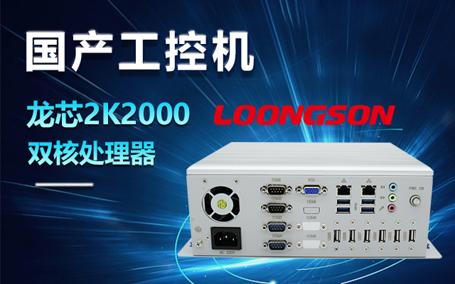 國產龍芯2K2000工控機，支持多種高性能、高安全領域應用