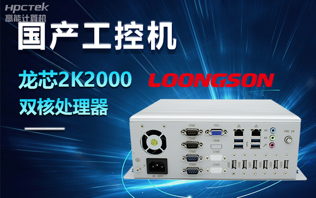 國產(chǎn)龍芯2K2000工控機，支持多種高性能、高安全領(lǐng)域應(yīng)用(圖1)