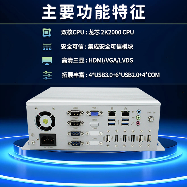 國產(chǎn)龍芯2K2000工控機，支持多種高性能、高安全領(lǐng)域應(yīng)用(圖2)