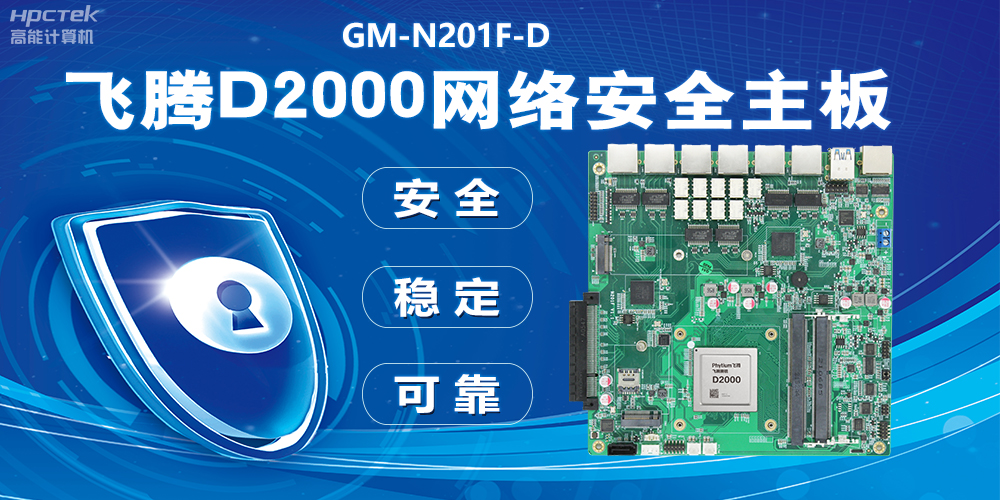用國產化硬件守護信息安全，飛騰D2000網絡安全主板應用優勢(圖2)