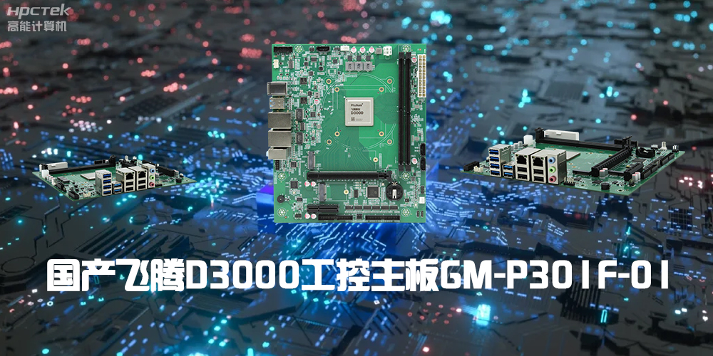 性能最強ARM架構，飛騰D3000國產主板是科技的新興力量(圖2)