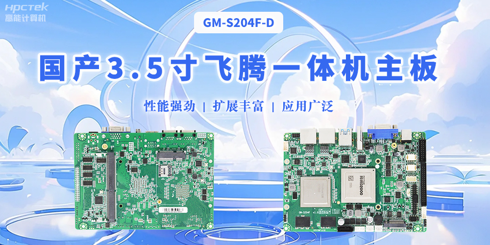飛騰國產3.5寸一體機主板，智能制造的得力助手(圖2)