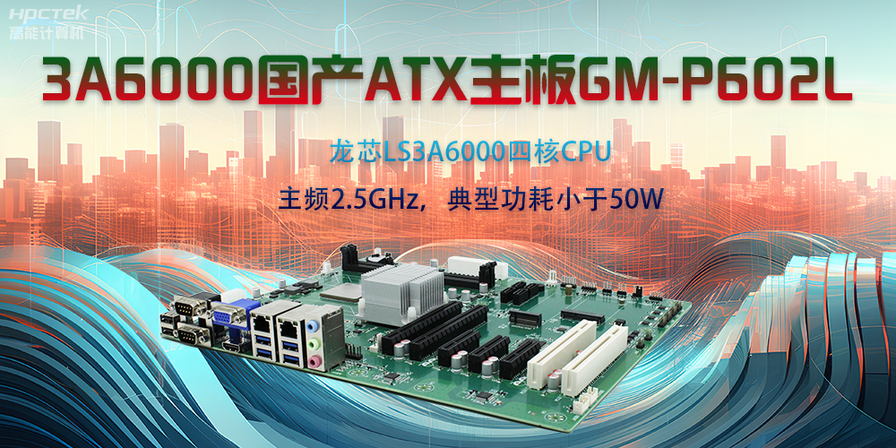 龍芯3A6000ATX主板，開啟國產工控新時代(圖2)