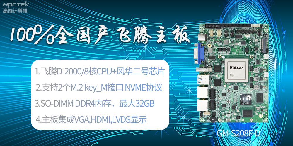 國產(chǎn)科技進(jìn)步，飛騰全國產(chǎn)主板成為新一代工業(yè)動力能源(圖2)