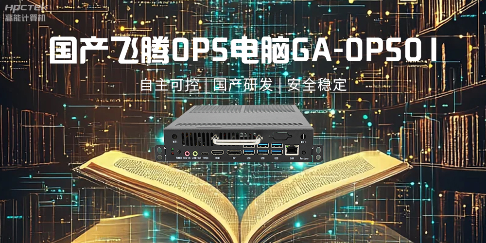 飛騰OPS電腦，助力5G、AI時(shí)代智能教育發(fā)展新趨勢(shì)(圖2)