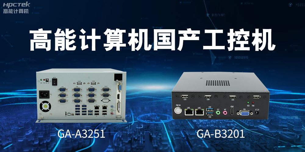 什么是國產(chǎn)系統(tǒng)工控機(jī)？有什么用途？(圖2)