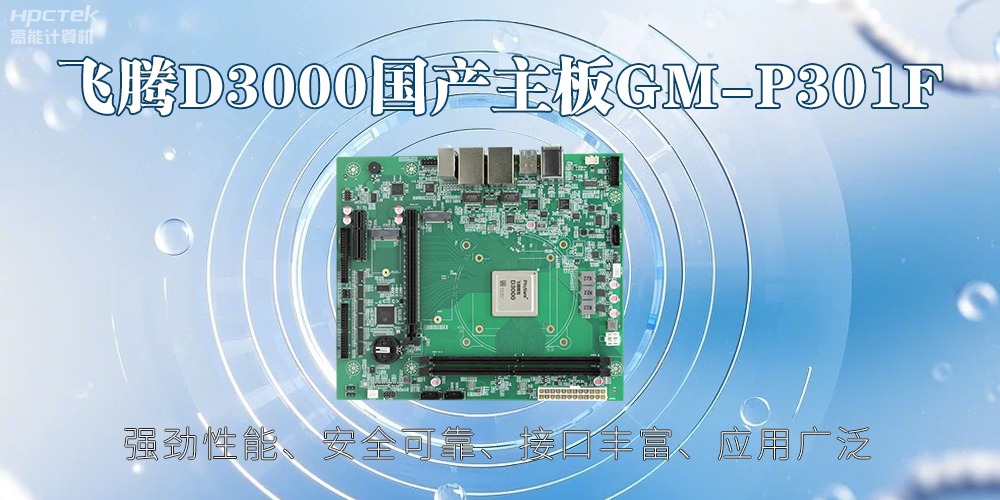 飛騰D3000主板，高性能首選，推動(dòng)智能工業(yè)發(fā)展(圖2)