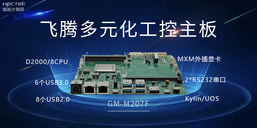 高能多元化國產主板，打造工業級高性能智慧方案(圖2)