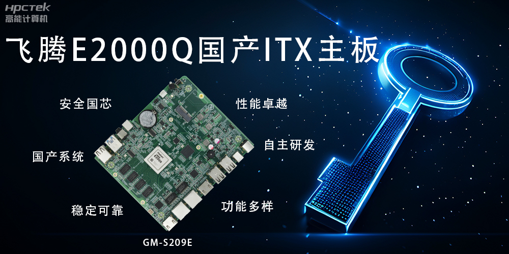 ITX硬核迷你芯，國產主板筑基自主算力新高度(圖2)