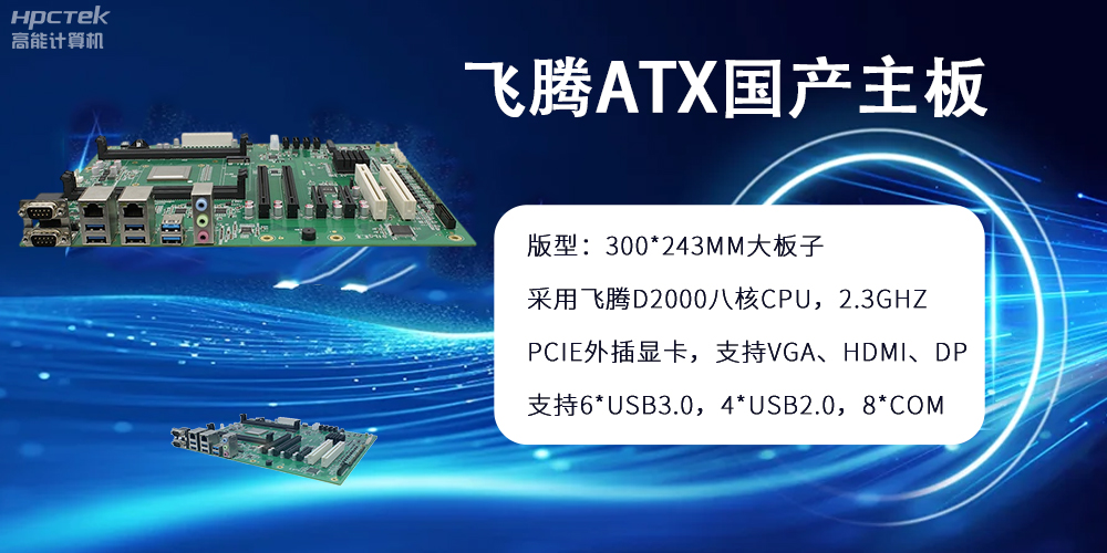 飛騰主板：ATX大版型，國產化技術的硬件力量(圖2)
