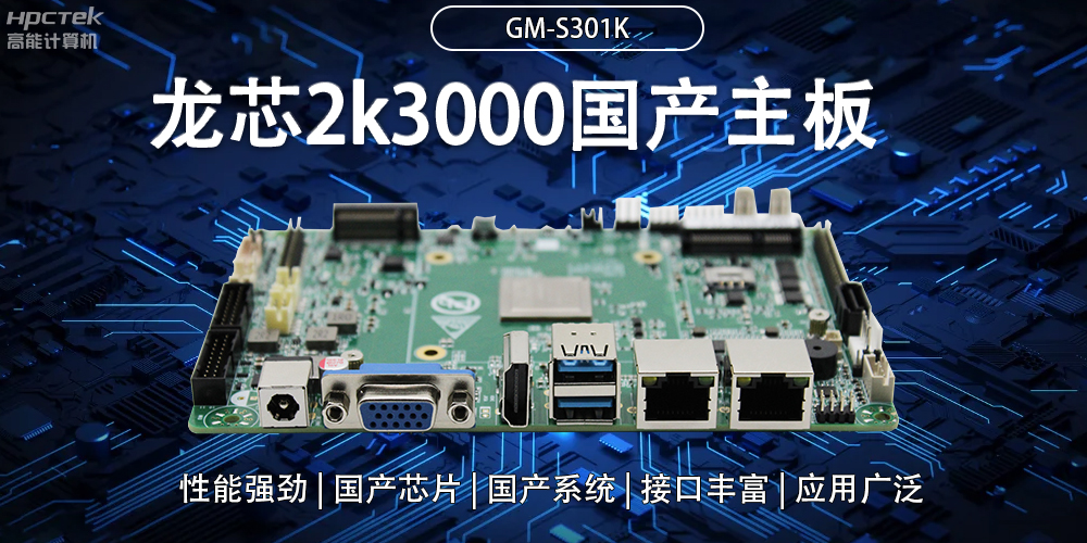 龍芯2K3000國(guó)產(chǎn)主板：強(qiáng)大內(nèi)核，多元功能(圖2)