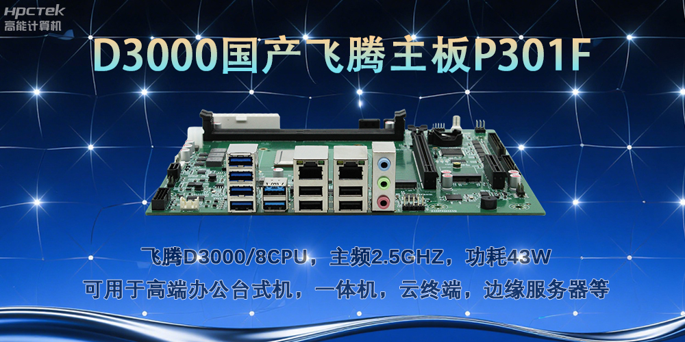 D3000飛騰主板，多行業智能化場景的工業級解決方案(圖2)