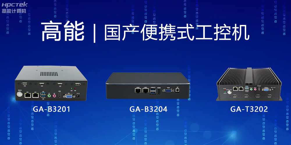 【高能計算機】便攜式國產工控機的特點有哪些？(圖2)