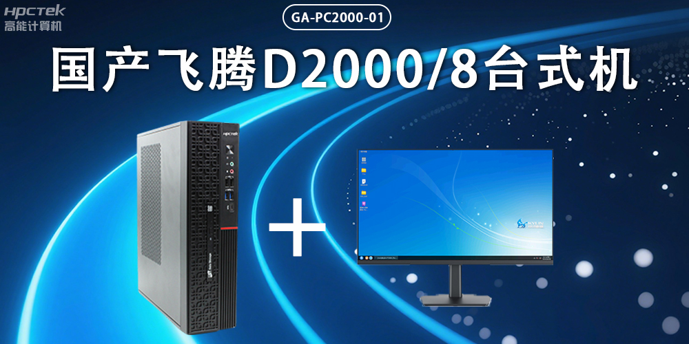 飛騰D2000臺式機，以國產級硬件實力保障政務數字化(圖2)