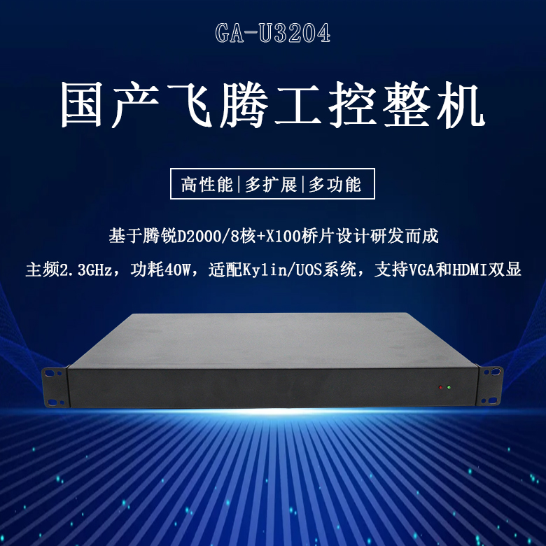 國產(chǎn)工控整機(jī)飛騰D2000八核工控機(jī)U3204(圖1)