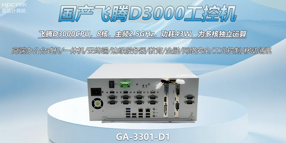 國產工控新標桿！飛騰D3000工控機解鎖智能制造新動力(圖2)