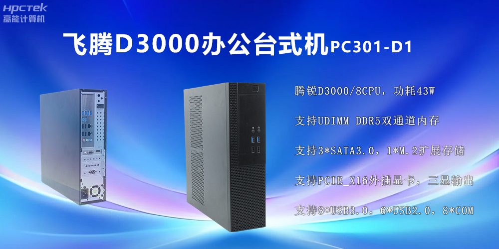 飛騰D3000高端臺式機(jī)：穩(wěn)定流暢、辦公無憂(圖2)