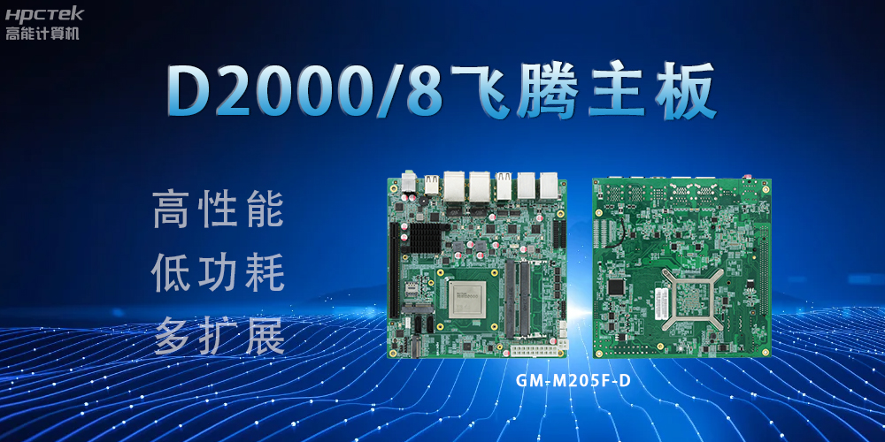 D2000八核飛騰主板,構(gòu)建高效出行的智能引擎(圖2) D2000八核飛騰主板,構(gòu)建高效出行的智能引擎(圖2)