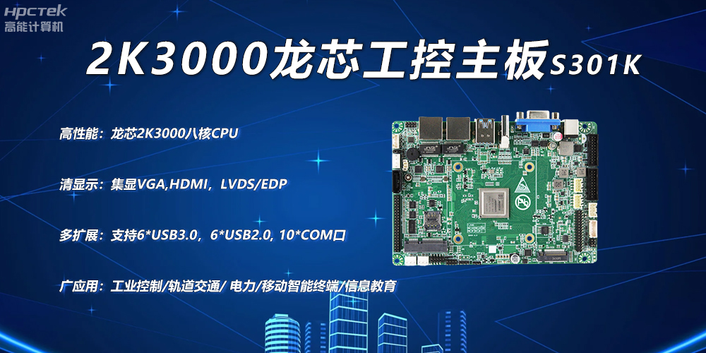 龍芯2K3000主板，工控領(lǐng)域自主化升級(jí)突圍的關(guān)鍵硬件(圖2)