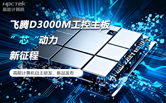 【新品發布】飛騰D3000M主板,集性能、安全、接口、應用于一身(圖1) 【新品發布】飛騰D3000M主板,集性能、安全、接口、應用于一身(圖1)